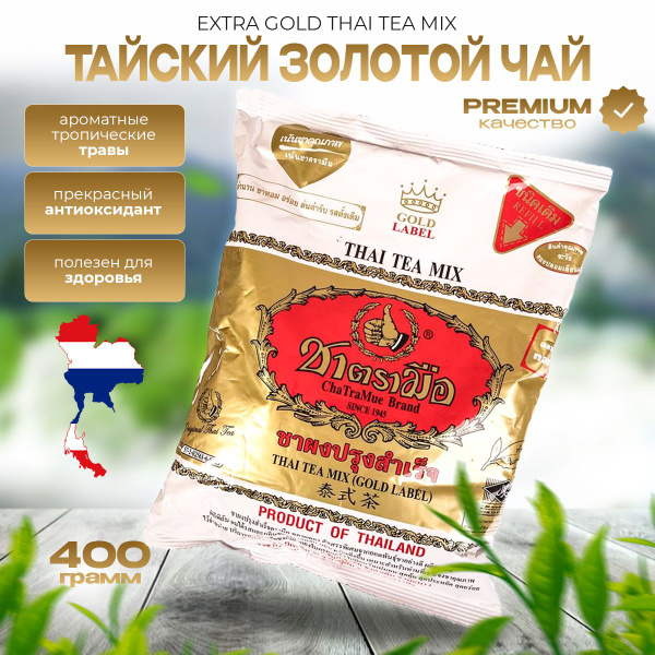 Chatramue Brand Тайский золотой чай Extra Gold Thai Tea Mix, 400 гр ...