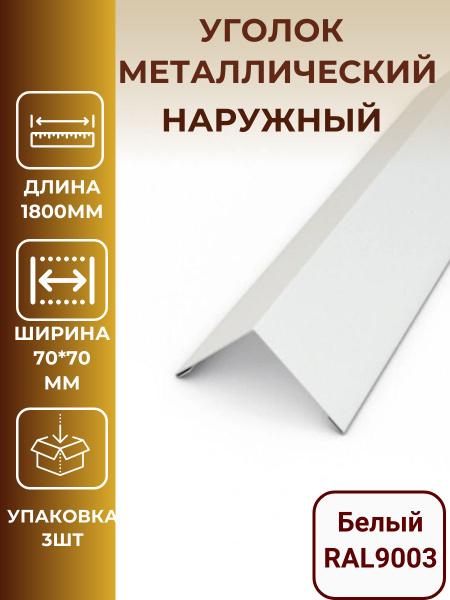 Уголок металлический 70*70*1800мм, внешний/наружный белый - купить с ...