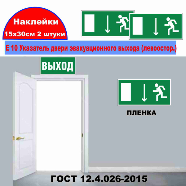 Эвакуационный знак (Указатель двери эвакуационного выхода ...