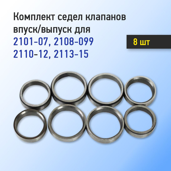 Комплект седел клапанов впуск/выпуск для автомобилей 2101-2110 8 шт ...