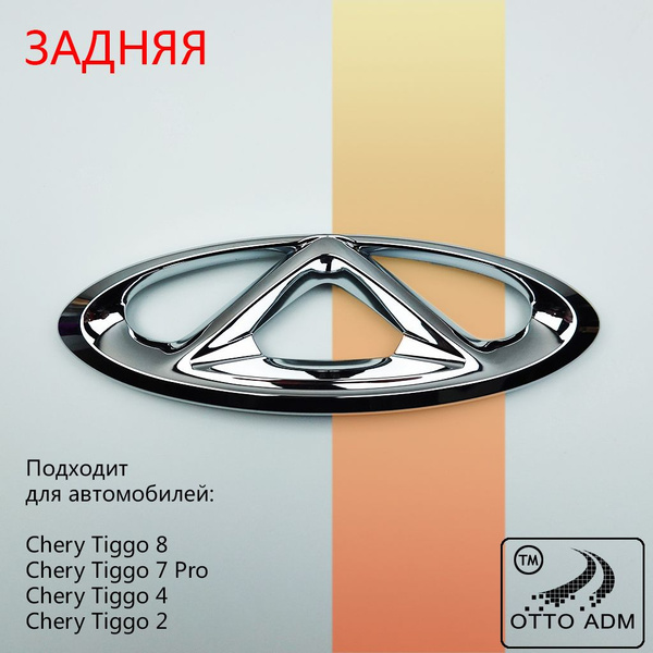 Эмблема задняя для Чери Тигго 7 Про, значок, шильдик задний для Chery ...
