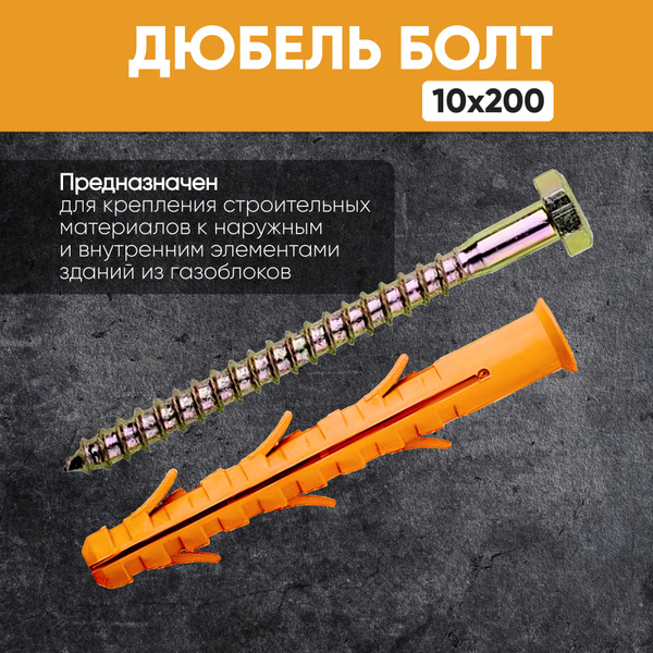 Анкерный болт (дюбель болт) 10х200 - купить по выгодной цене в интернет ...