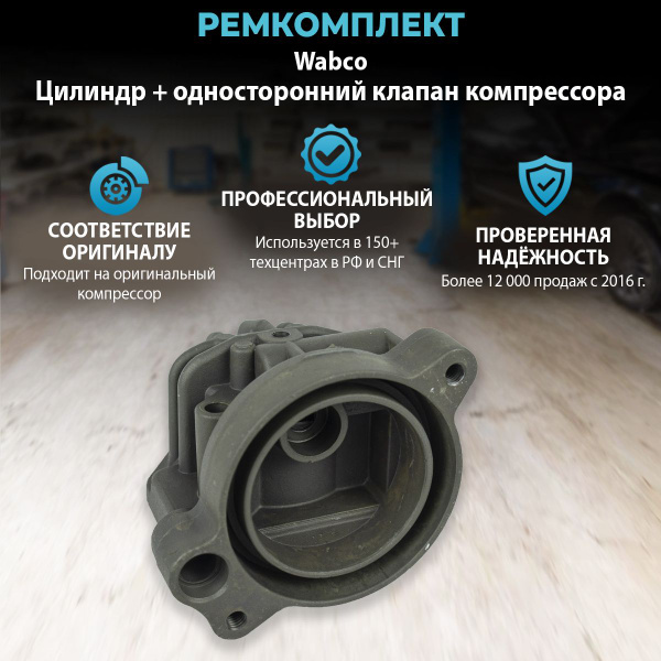 Ремкомплект Wabco (Цилиндр компрессора + односторонний клапан ...