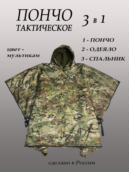Спальный мешок Пончо тактическое 195 см - купить с доставкой по ...