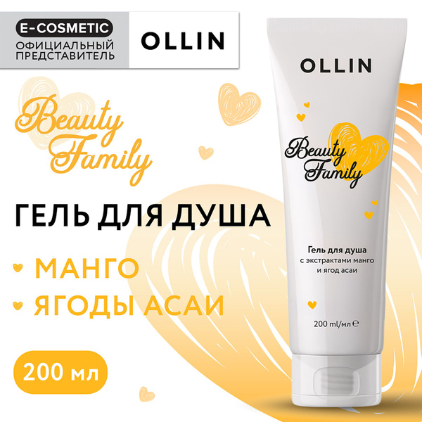 OLLIN Гель BEAUTY FAMILY для душа с экстрактами манго и ягод асаи 200 ...