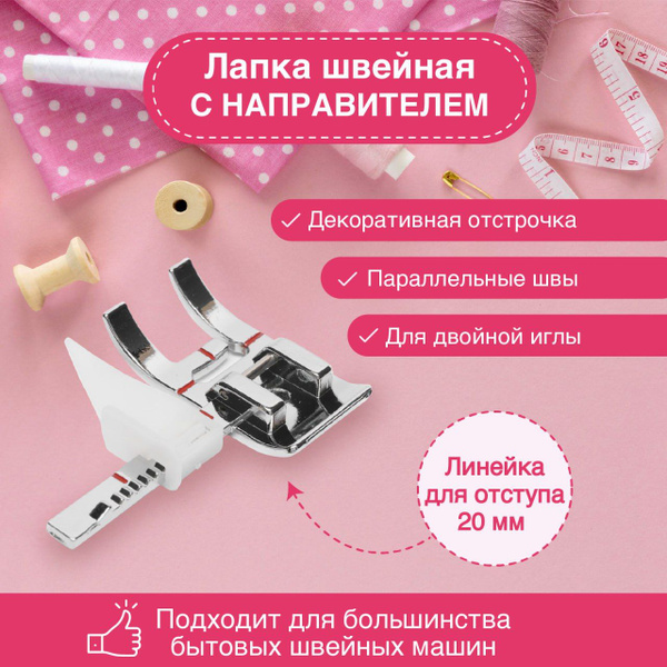 Лапка для швейной машины, лапка с направителем - купить с доставкой по ...