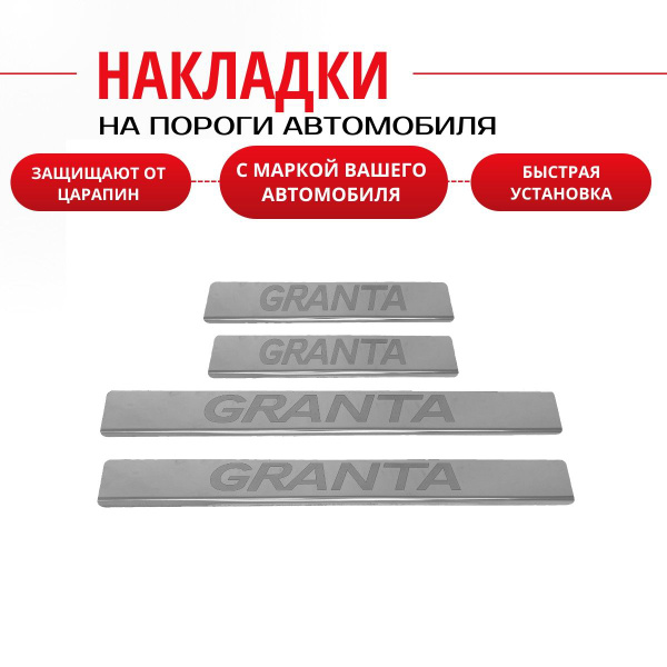 Накладки на пороги Лада Гранта, LADA GRANTA (буквы GRANTA), комплект 4 ...
