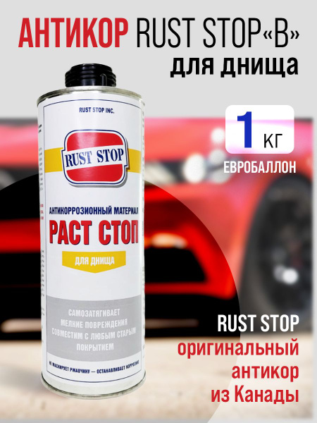 Покрытие антикоррозийное Rust Stop - купить по выгодным ценам в ...