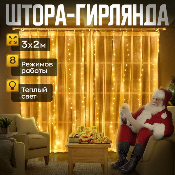 Гирлянда штора 3х2 EASYSTORE, гирлянда на окно, электрогирлянда ...