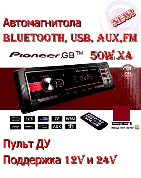 Автомагнитола Pioneer.GB MVH с пультом, поддержка 12V и 24V, 50W х4 ...