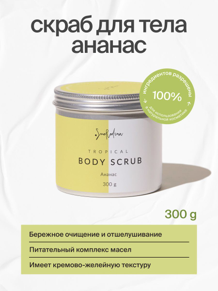 Скраб для тела Ананас, SmoRodina 300 гр купить на OZON по низкой цене ...