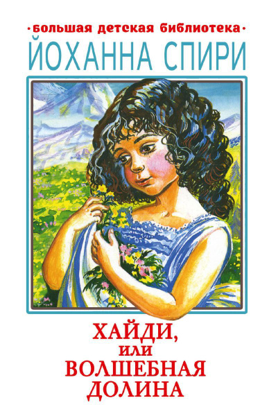 Хайди, или Волшебная долина - купить с доставкой по выгодным ценам в ...