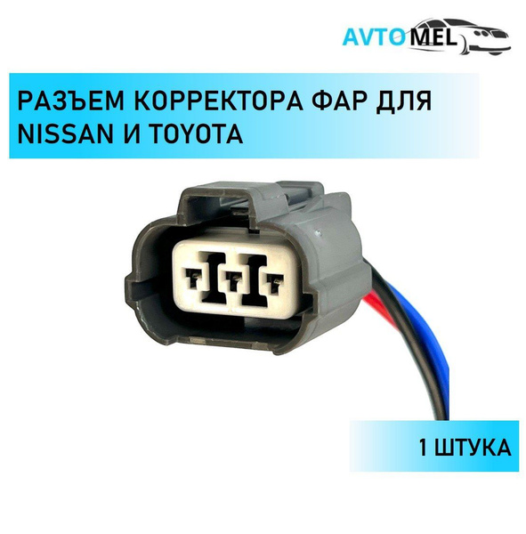 Разъем (штекер) трехконтактный корректора фар для Toyota и Nissan, 6189 ...