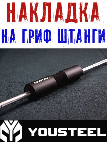 Смягчающая накладка на гриф для штанги YOUSTEEL. Вид - анатомическая ...