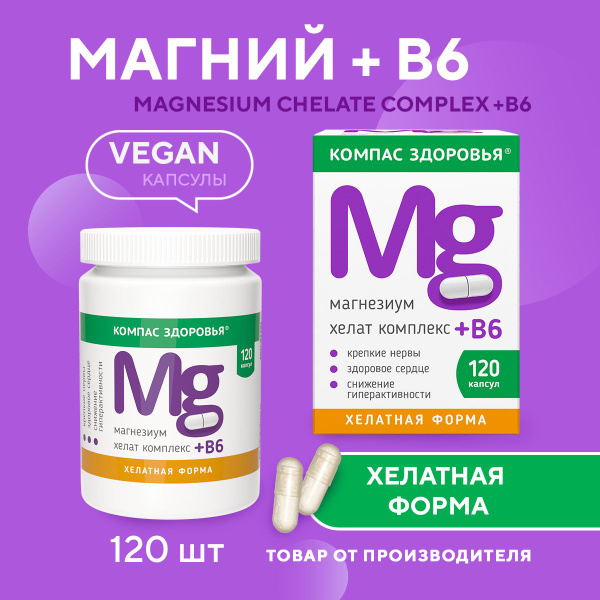 Магний хелат с витамином B6, 120 капсул (магний б6) для иммунитета ...