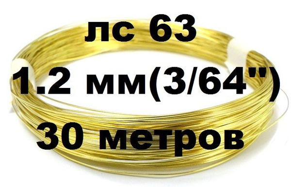 Латунная проволока 1.2 мм (3/64") ЛС 63, длина 30 метров, для рукоделия ...