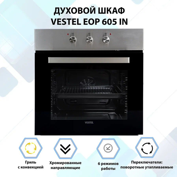 Vestel Электрический духовой шкаф ДУХОВОЙ ШКАФ ВСТРОЕННЫЙ VESTEL, 56 см ...