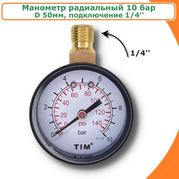 Манометр радиальный 10 бар, 1/4" с верхним подключением TIM - купить по ...