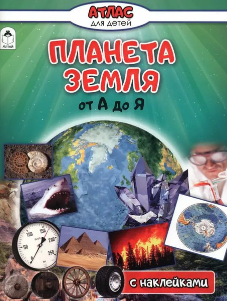 Планета Земля от А до Я. Атлас с наклейками | Климов Василий - купить с ...