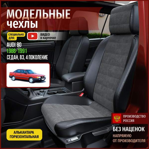Чехлы на Ауди 80 В3 из Алькантары 1986-1991 - купить с доставкой по ...