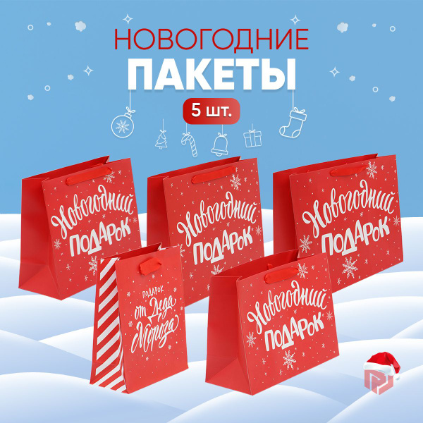 Набор подарочных новогодних пакетов "Чудесный Новый год" 5 шт. - купить ...