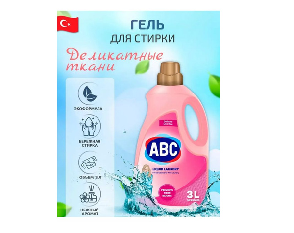 ABC Жидкое стиральное средство для деликатной стирки 3л (1331) - купить ...