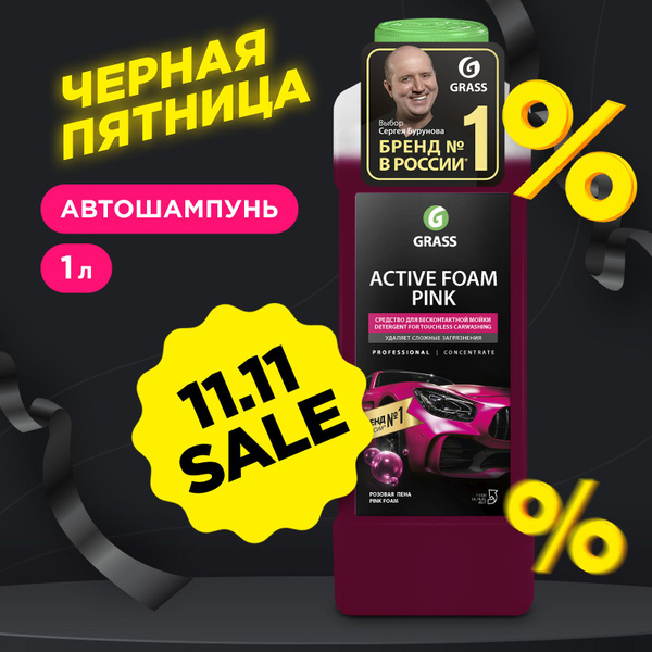 Автошампунь Grass ACTIVE FOAM PINK\ купить по выгодной цене в интернет ...