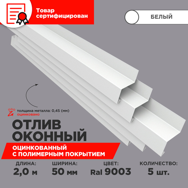 Отлив оконный ширина полки 50мм/ отлив для окна / цвет белый(RAL 9003 ...