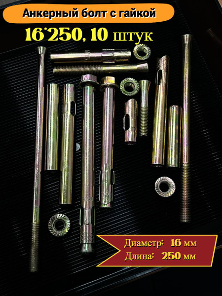 Анкерные болты с гайкой 16*250, 10 штук - купить по выгодной цене в ...