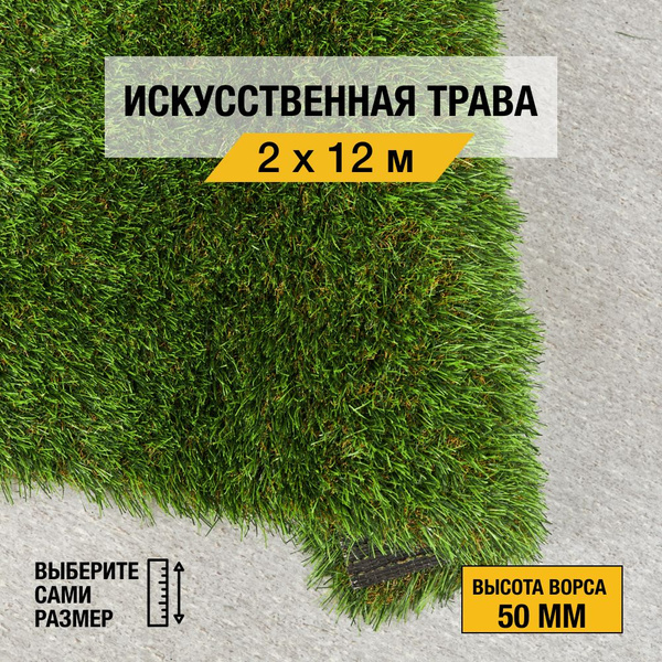 Искусственный газон Premium Grass "Comfort 50 Green Bicolour" 2х12 м ...