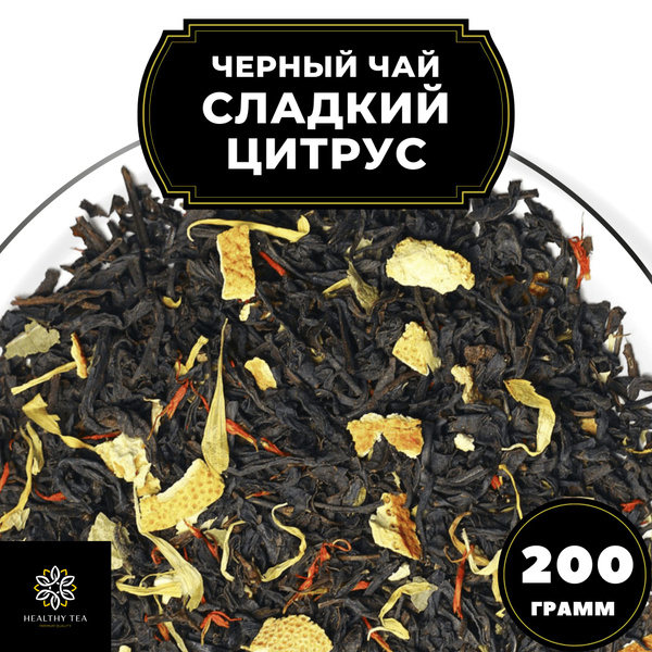 Индийский Черный чай с апельсином, лимоном и календулой "Сладкий цитрус ...