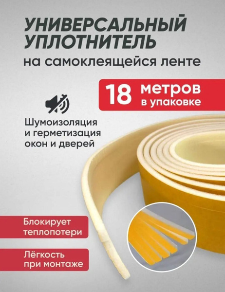 Утеплитель для окон самоклеющийся, теплолента и дверей,с усиленным ...