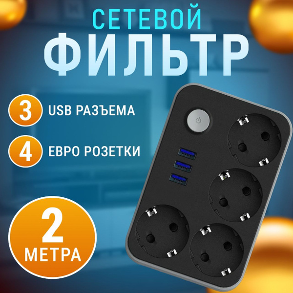 Сетевой фильтр с USB,с 3 портами usb, 4 розетками и с защитой ...