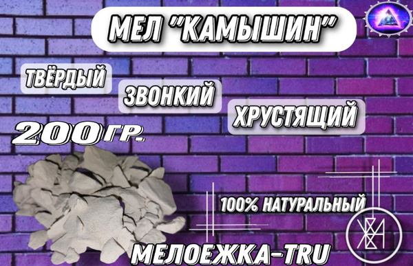 Мел природный "Камышин" - купить с доставкой по выгодным ценам в ...