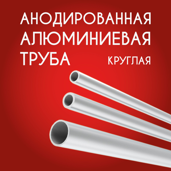 Труба профильная круглая анодированная 30x2, 3000 мм Серебристая ...