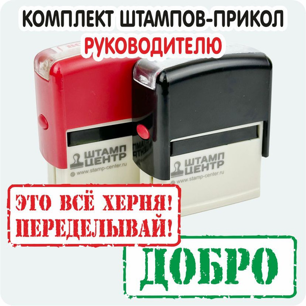 Комплект Штампов-прикол "ЭТО ВСЁ ХЕРНЯ! ПЕРЕДЕЛЫВАЙ!", "ДОБРО ...
