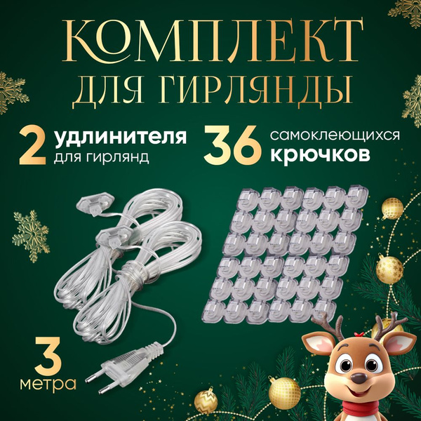 Удлинитель для новогодней гирлянды прозрачный, 3 м в наборе 2шт+36 ...