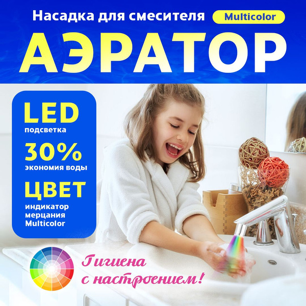 Аэратор для смесителя с подсветкой - купить в интернет-магазине OZON по ...