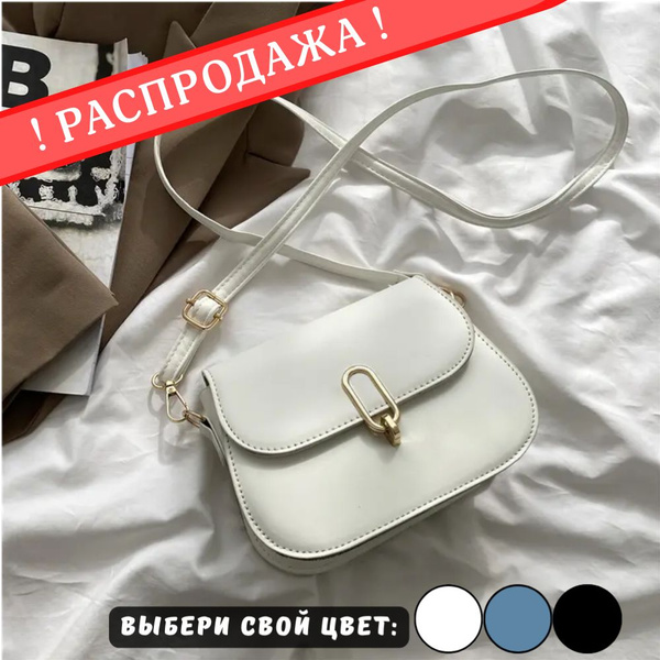 Сумка женская через плечо ИРЭН белая / на плечо / кросс боди / клатч ...