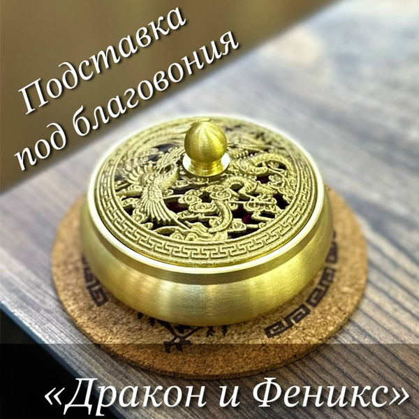 Подставка под благовония Подставка под Благовонию Дракон и Феникс ...