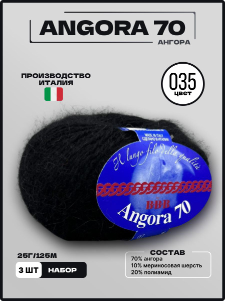 Пряжа ANGORA 70 ВВВ Ангора 70 Мериносовая шерсть Ангора 035 черный 25 г ...