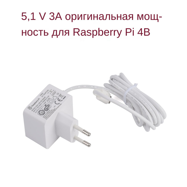 Блок питания микрокомпьютера Raspberry Pi Оригинальный адаптер питания ...
