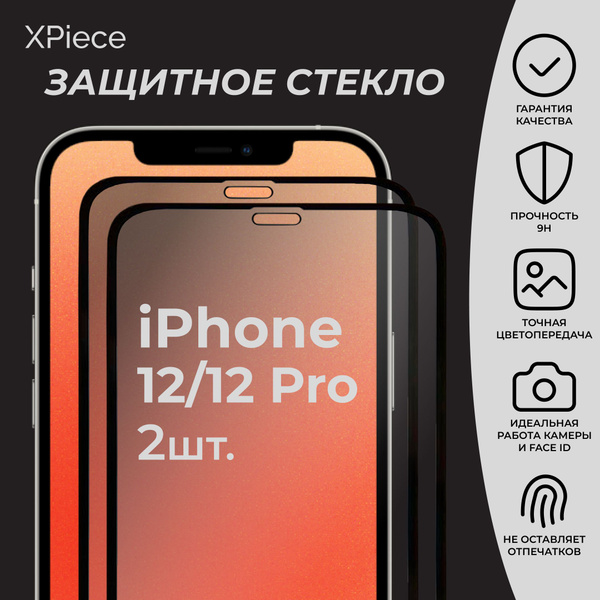 Защитное стекло на iPhone 12 и iPhone 12 Pro / Айфон 12 и Айфон 12 Про ...