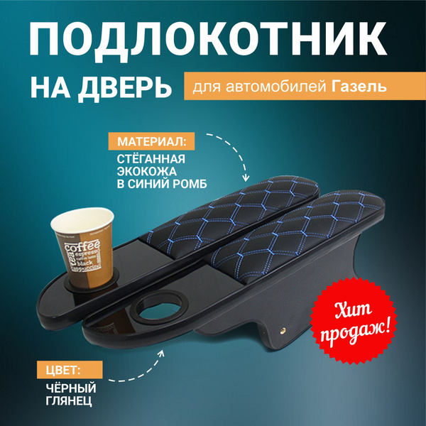 Подлокотник двери 3302 декоративный подстаканником (глянец темное дерево) экокожа стеганая  черный