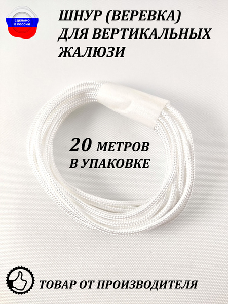 Шнур (веревка) для вертикальных жалюзи 20 метров купить по низкой цене ...