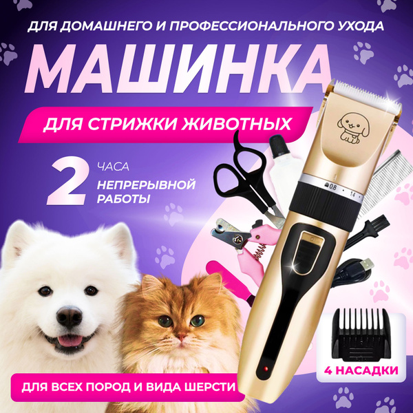 Машинка для стрижки собак и кошек животных, Триммер для стрижки ...