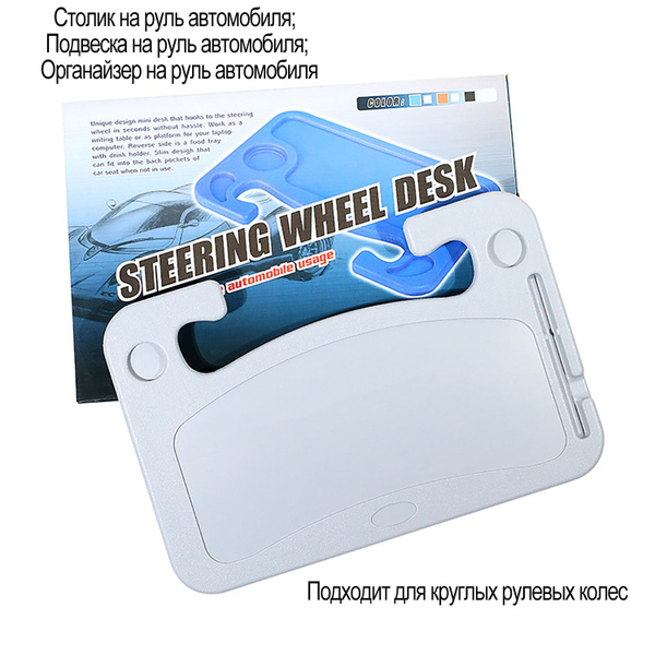 Столик на руле автомобиля автомобильный на руль подвесной автомобильный ...