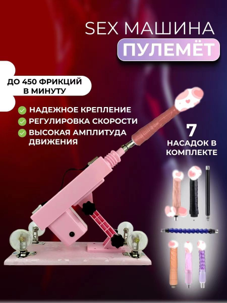 Секс машина фаллоимитатор автоматическая с 7 насадками / Дилдо машинка ...