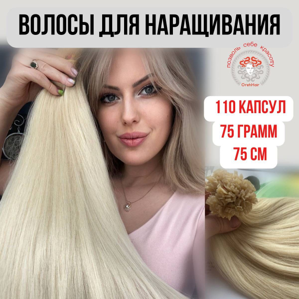 Волосы для наращивания на капсулах, биопротеиновые 75 см, 110 капсул ...