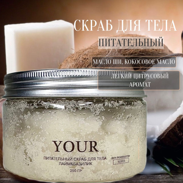 Соляной скраб для тела YOUR, с ароматом ЛАЙМ&БАЗИЛИК, питательный ...